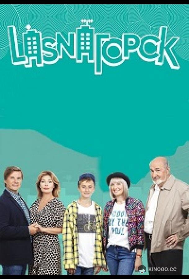 LasnaГорск (2018) 1 сезон 10 серия
