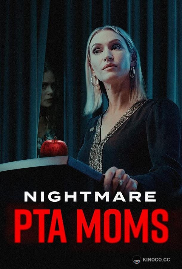 Тайна родительского комитета (2022) 