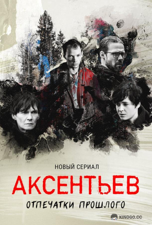 Аксентьев (2022) 1 сезон 8 серия