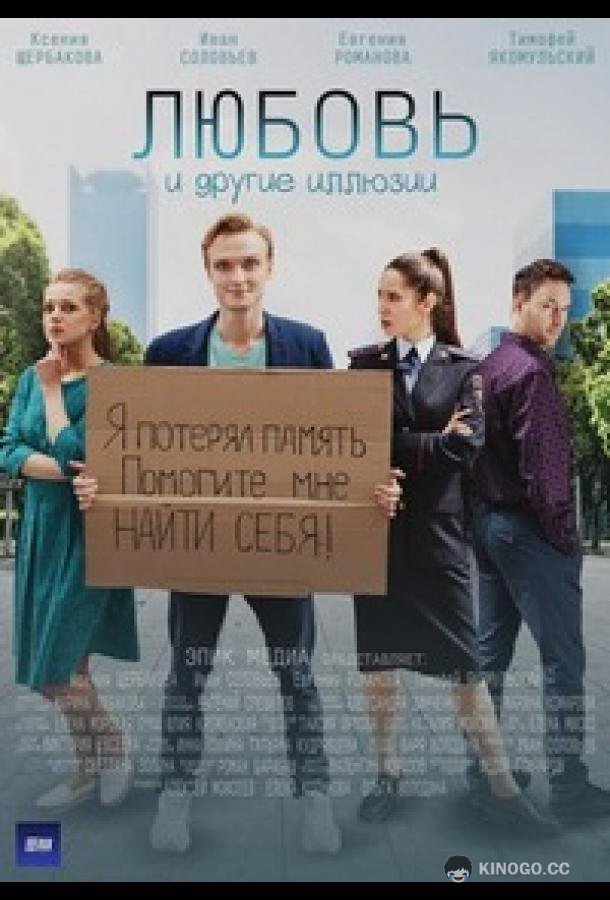 Любовь и другие иллюзии