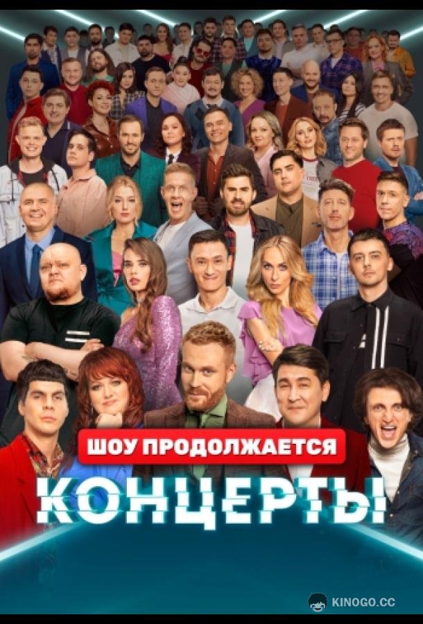 Концерты (2022) 2 сезон 14 серия