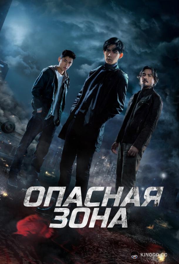 Опасная зона (2021) 1 сезон 6 серия