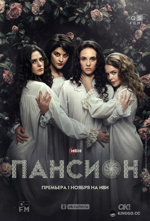 Пансион (2022) 1 сезон 4 серия