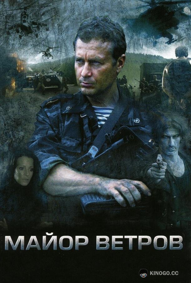 Майор Ветров (2007) 1 сезон 4 серия