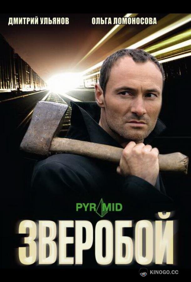 Зверобой (2008) 1 сезон 32 серия