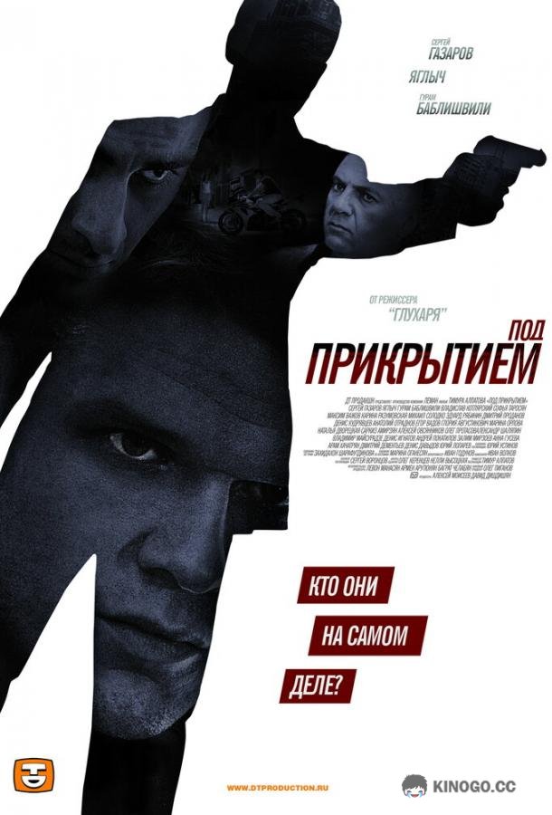 Под прикрытием (2012) 1 сезон 12 серия