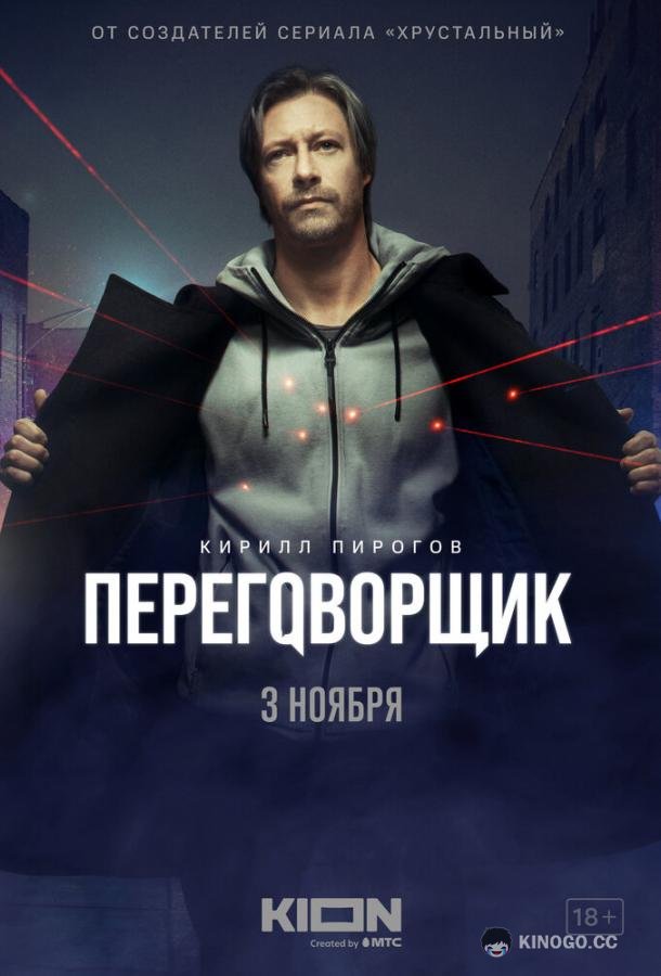 Переговорщик (2022) 1 сезон 2 серия