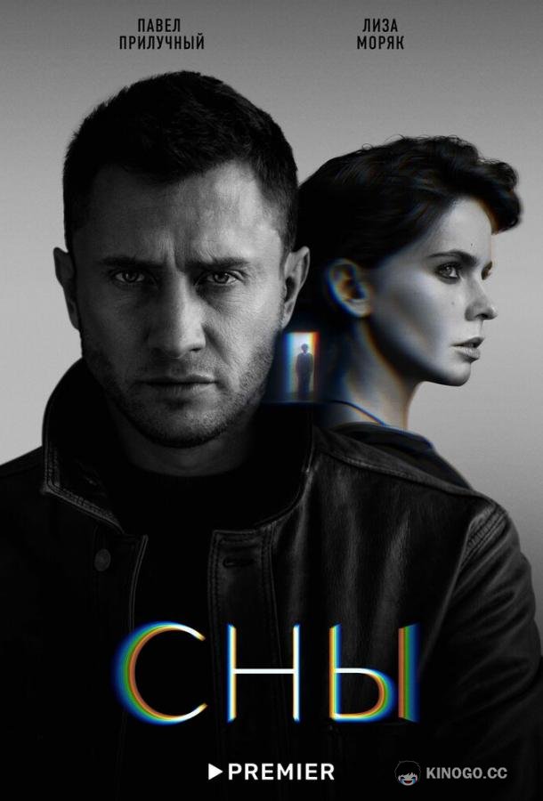 Сны (2022) 1 сезон 8 серия