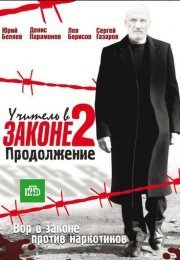 Учитель в законе 2 (2010) 1 сезон 15-16 серия