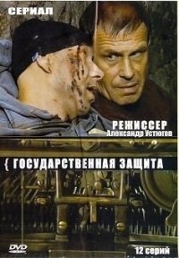 Государственная защита (2010) 3 сезон 16 серия
