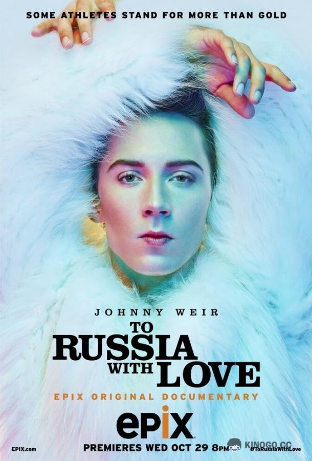 В Россию с любовью (2014) 