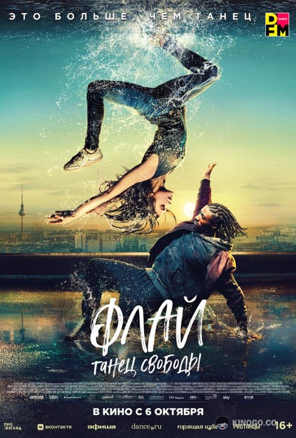 Флай: Танец свободы (2021) 