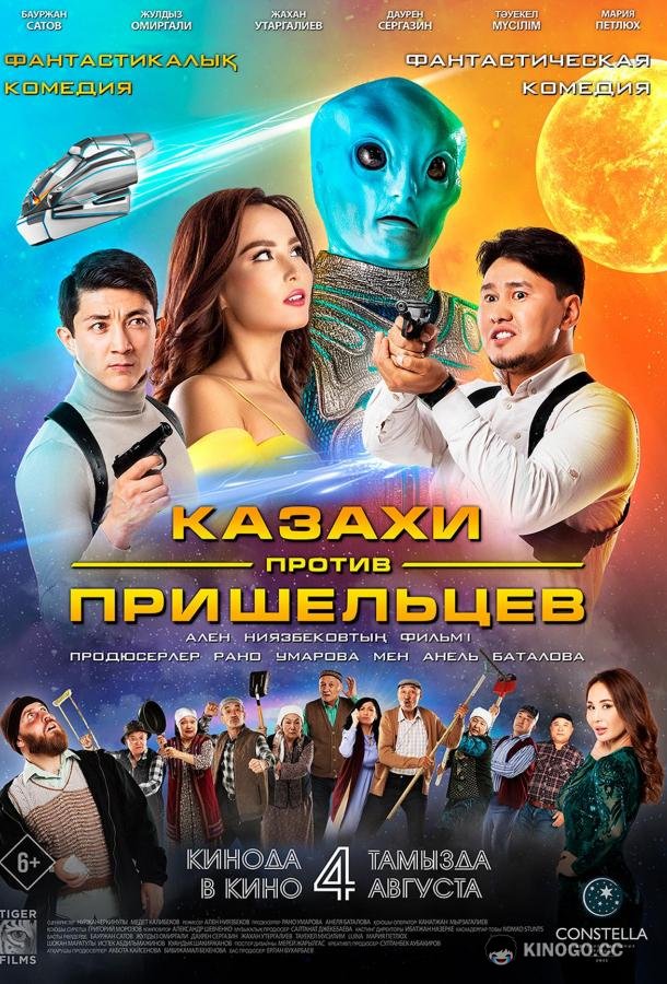 Казахи против пришельцев (2022) 