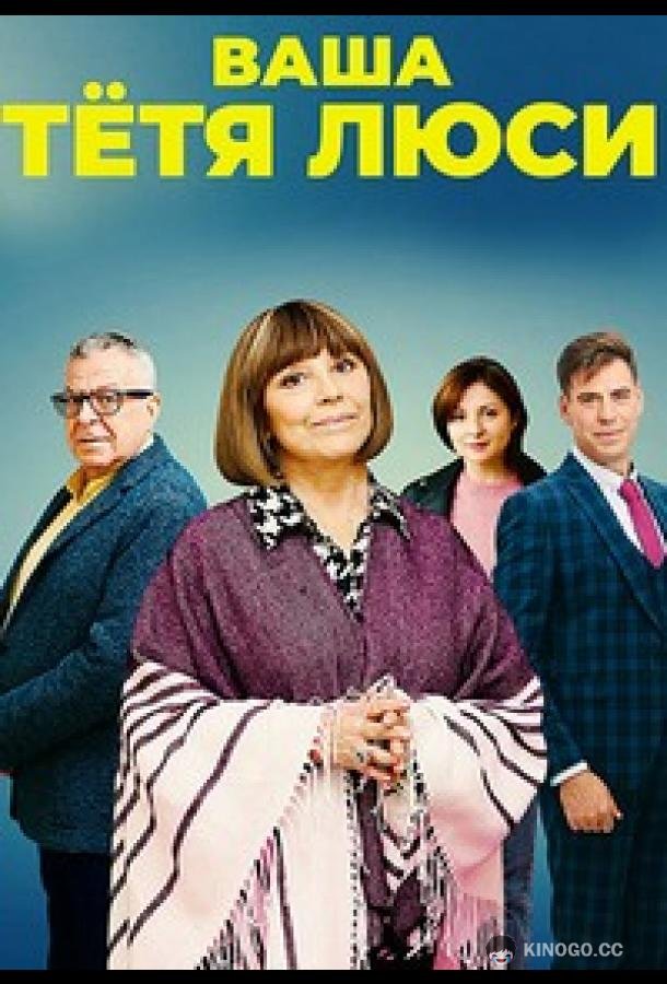 Тетя Люси (2021) 1 сезон 4 серия