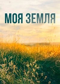 Моя земля