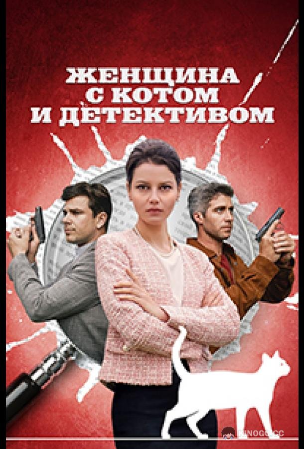 Женщина с котом и детективом (2022) 5 сезон 4 серия