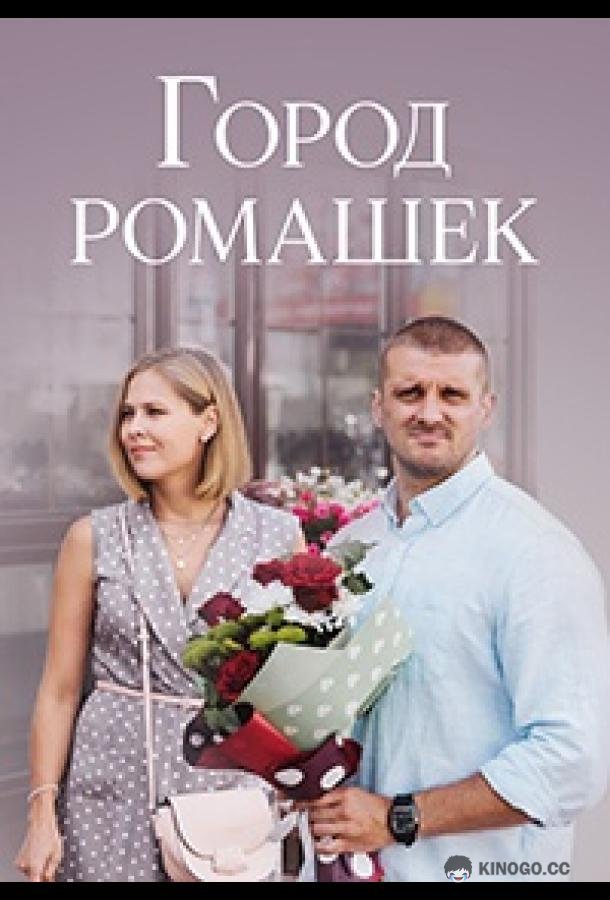 Город ромашек