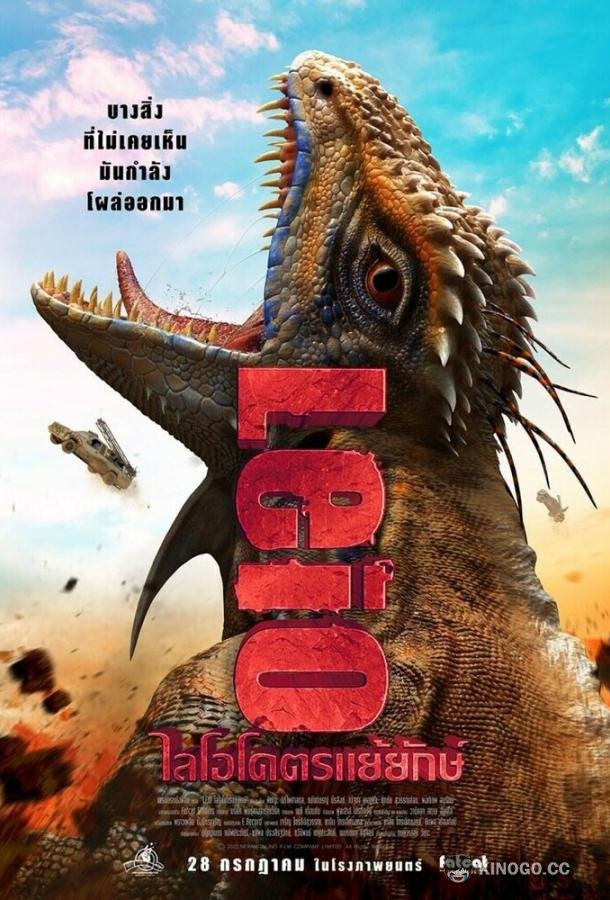 Лейо: Гигантская ящерица (2022) 