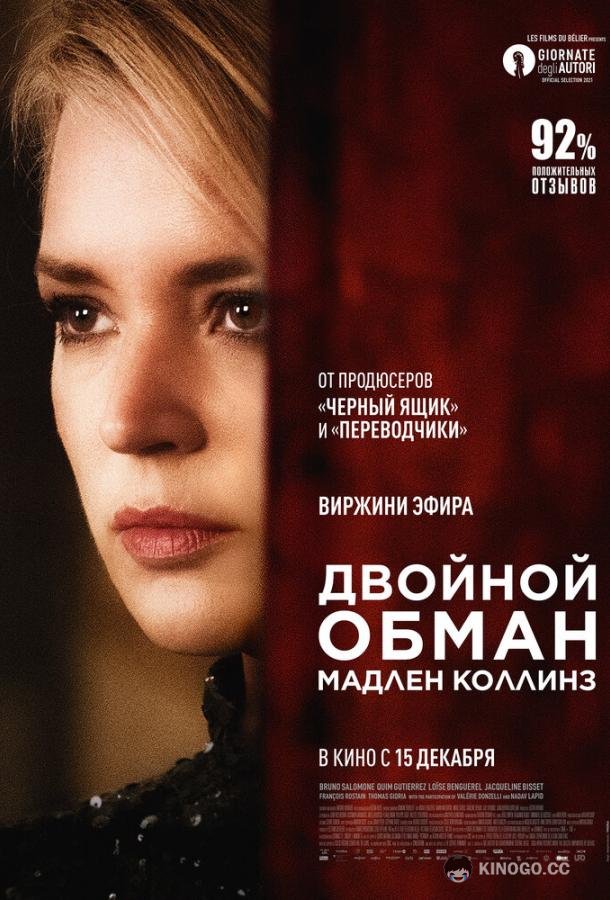 Двойной обман Мадлен Коллинз (2021) 