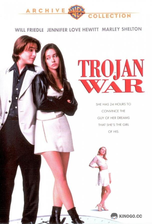 Троянская штучка (1997) 