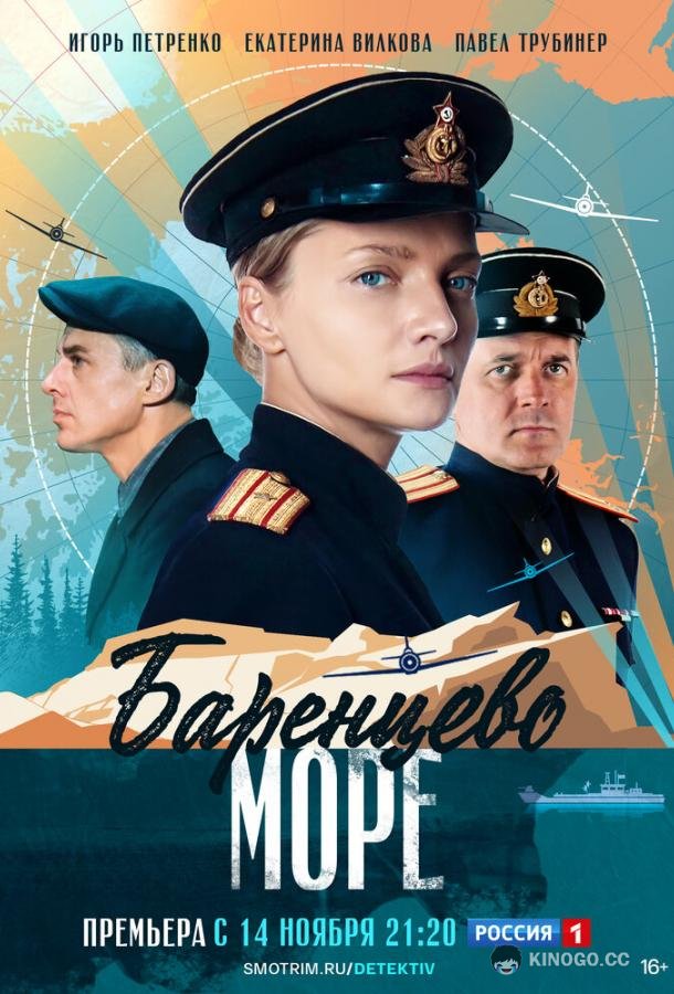 Баренцево море (2021) 1 сезон 8 серия