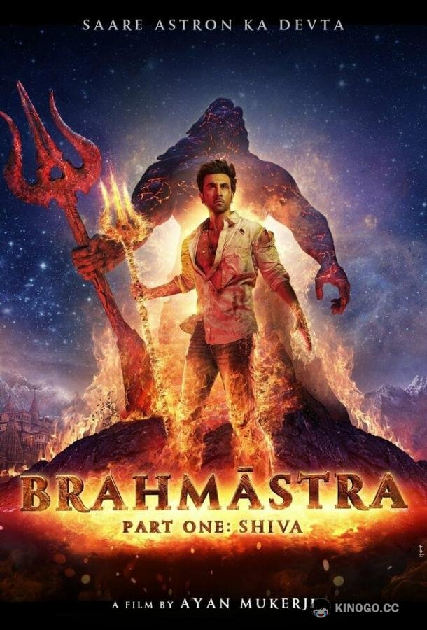Брахмастра, часть 1: Шива (2022) 