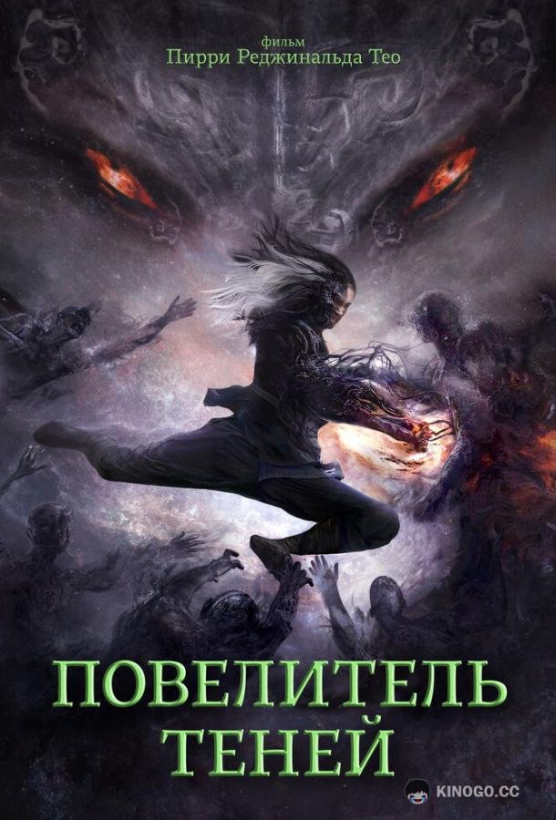 Повелитель теней (2022) 