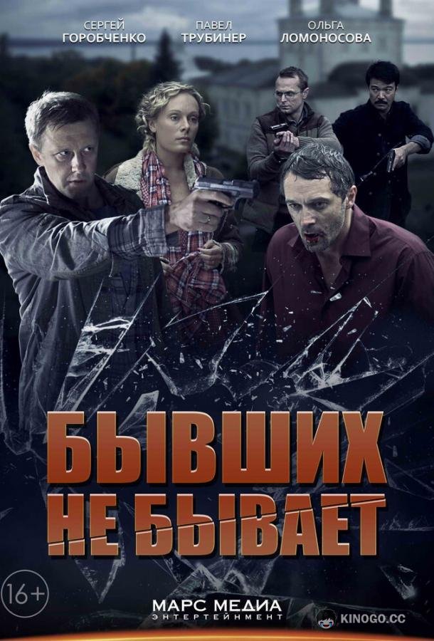 Бывших не бывает (2013) 1 сезон 4 серия