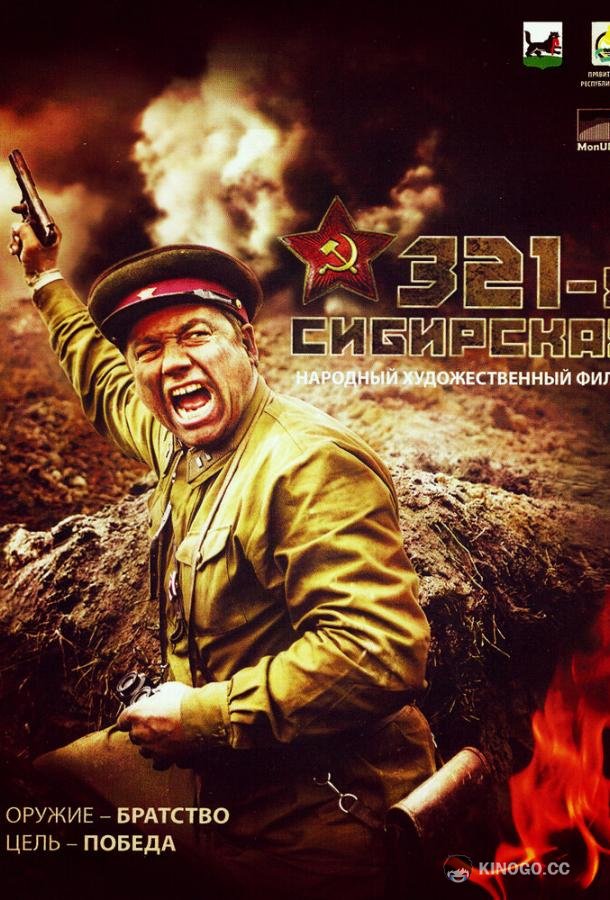 321-я сибирская (2018) 