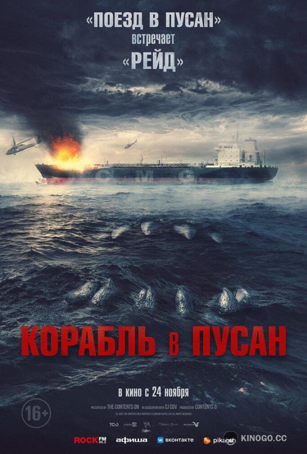 Корабль в Пусан (2022) 