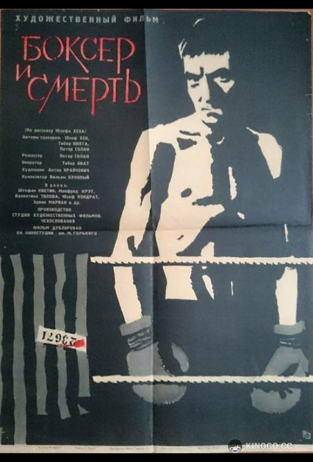 Боксер и смерть (1962) 