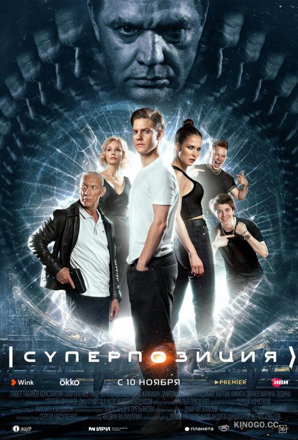 Суперпозиция (2022) 1 сезон 10 серия