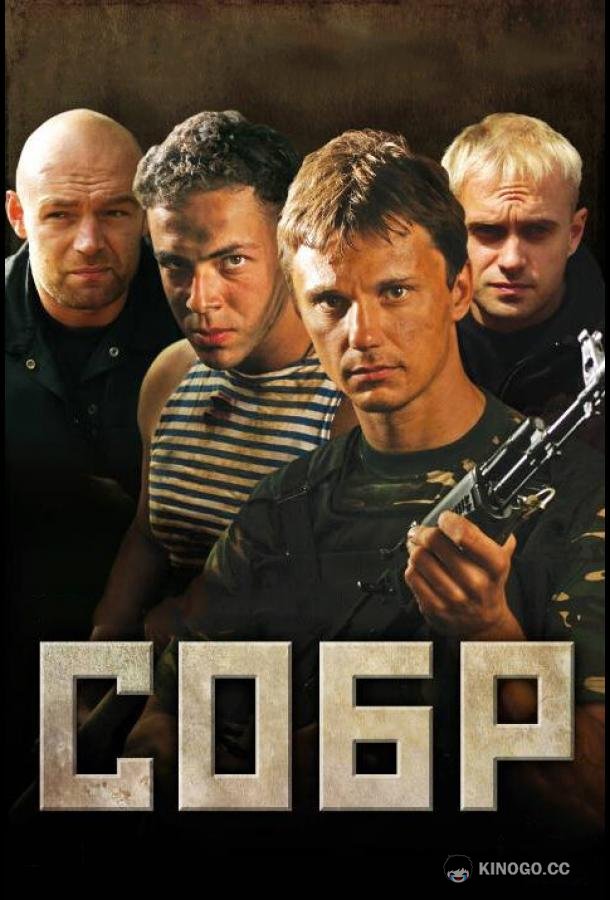 СОБР (2011) 1 сезон 16 серия