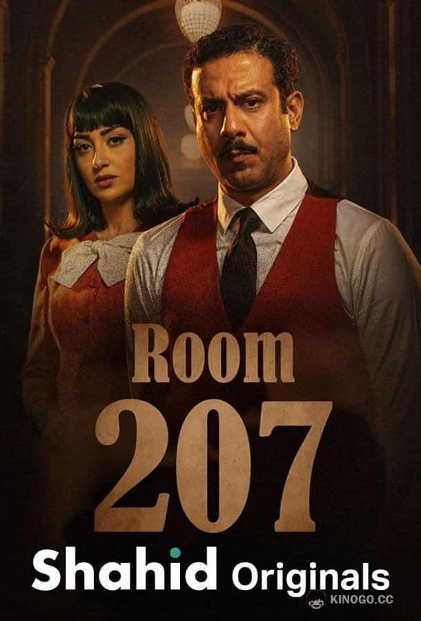 Номер 207 (2022) 1 сезон 10 серия