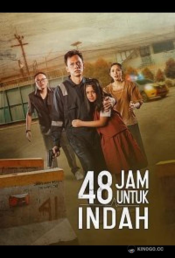 48 часов для Инды