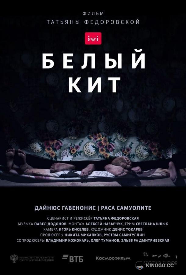 Белый кит (2021) 