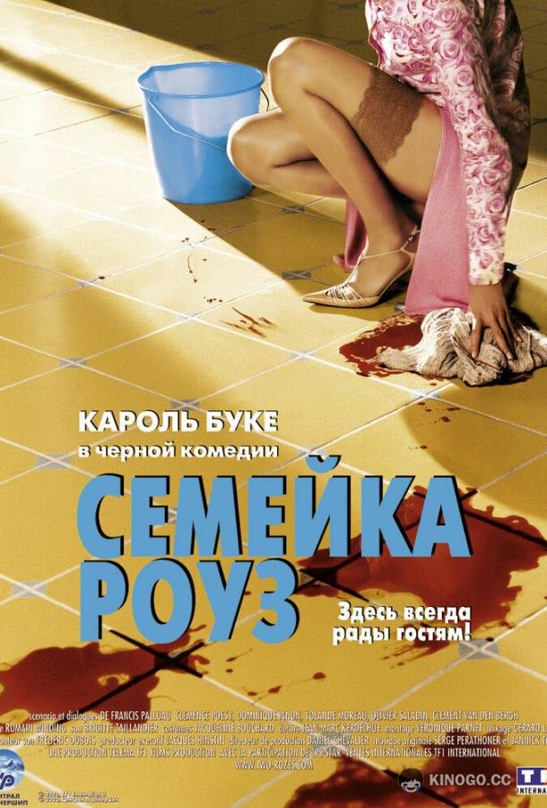 Семейка Роуз (2003) 