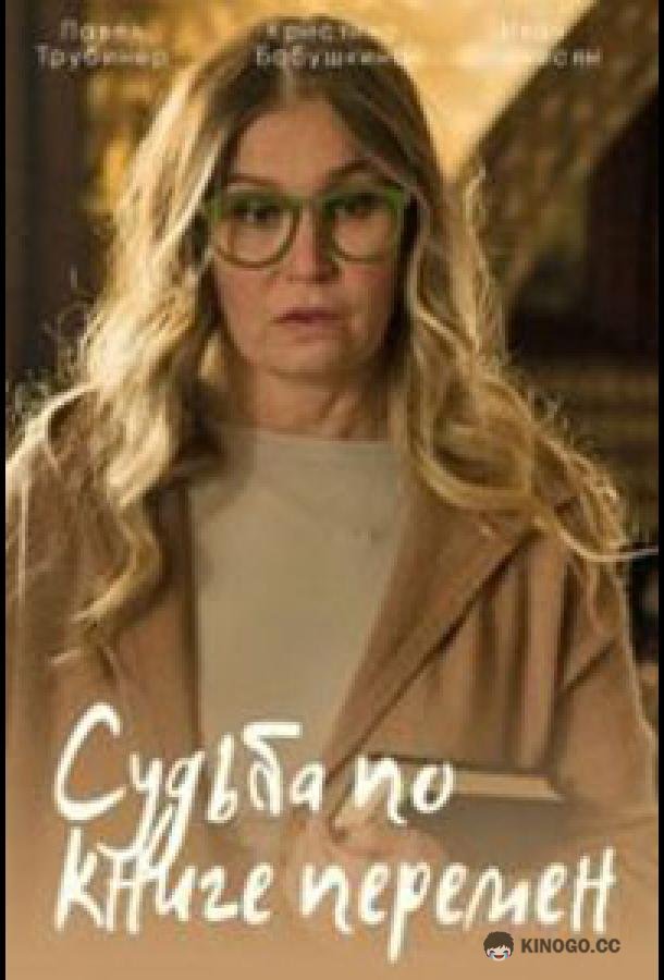 Судьба по книге перемен (2022) 1 сезон 4 серия