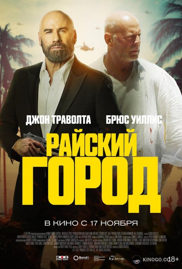 Райский город (2022) 