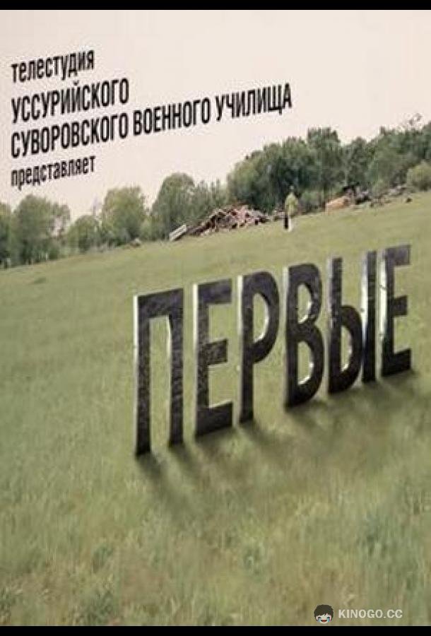 Первые (2022) 