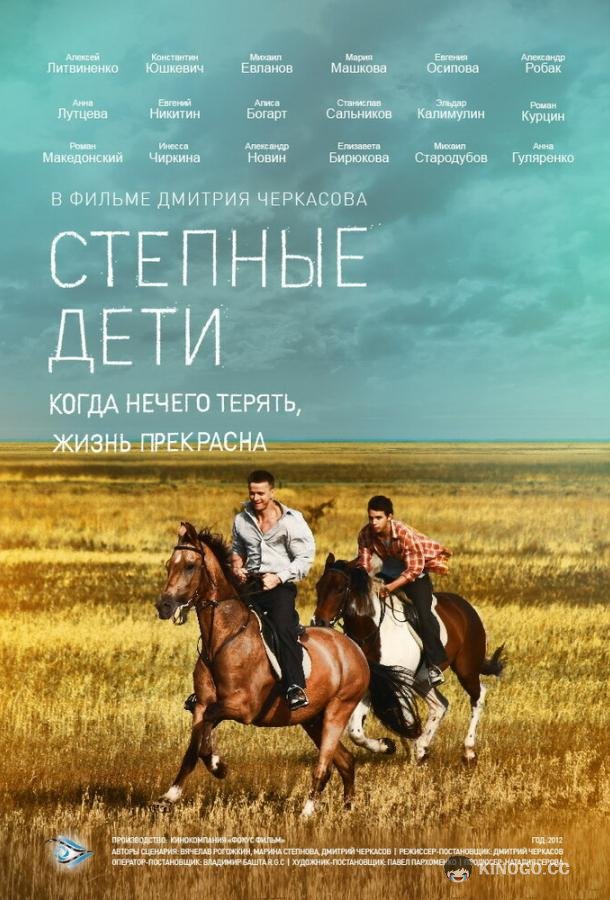Степные дети (2012) 1 сезон 4 серия