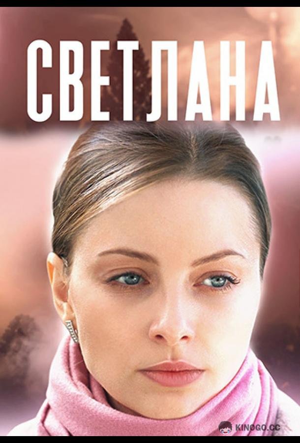 Светлана (2022) 1 сезон 4 серия