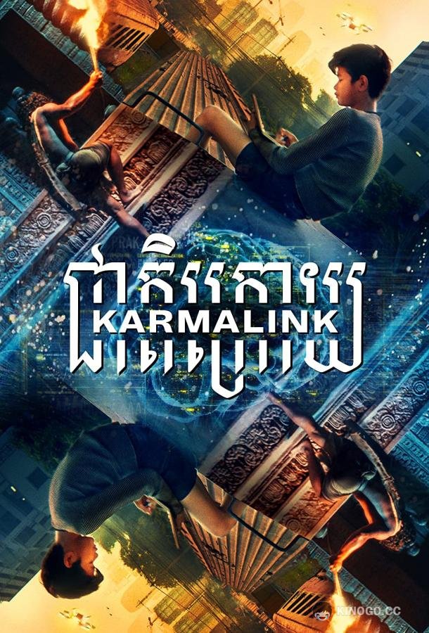 Связанные кармой (2021) 