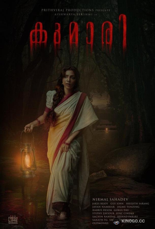 Кумари (2022) 