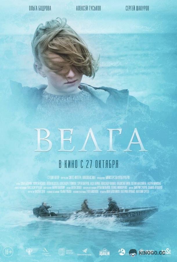 Велга (2022) 
