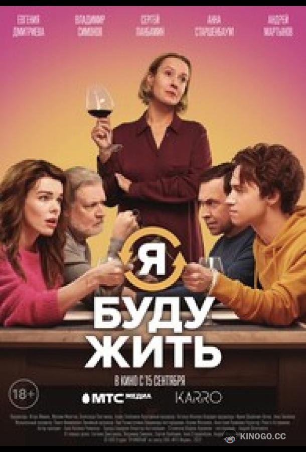 Я буду жить (2022) 