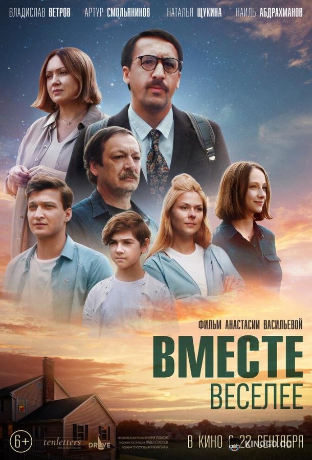 Вместе веселее (2022) 