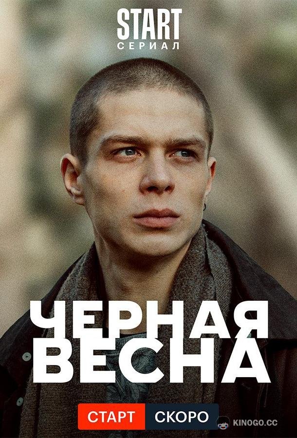 Чёрная весна (2022) 1 сезон 8 серия