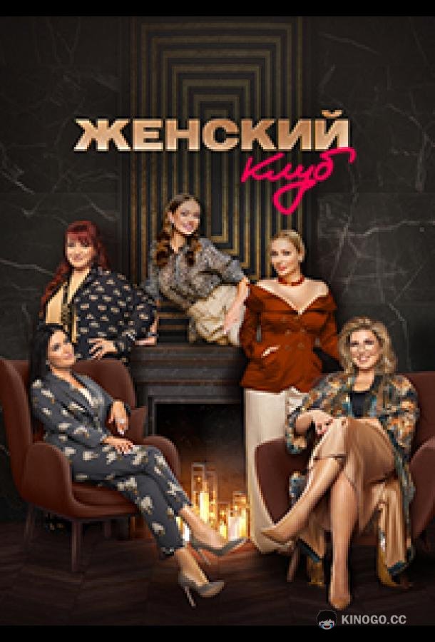 Женский клуб (2022) 1 сезон 5 серия