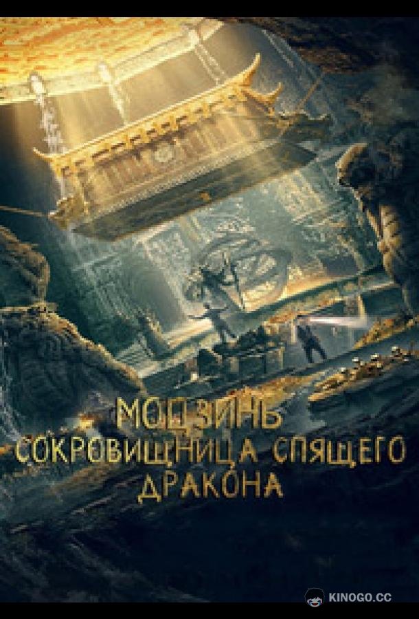 Моцзинь: Сокровищница спящего дракона